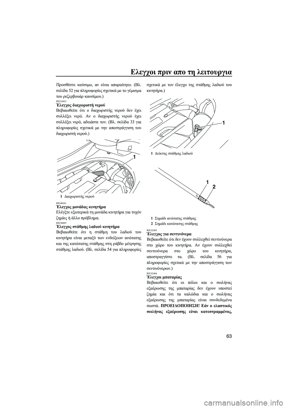 YAMAHA FZS SVHO 2012 Notices Demploi (in French) Ελεγχοι πριν απο τη λειτουργια
63
Προσθέστε καύσιµο, αν είναι απαραίτητο. (Βλ.
σελίδα 52 για πληροφορίες σχετικά YAMAHA FZS SVHO 2012 Notices Demploi (in French) Ελεγχοι πριν απο τη λειτουργια
63
Προσθέστε καύσιµο, αν είναι απαραίτητο. (Βλ.
σελίδα 52 για πληροφορίες σχετικά
