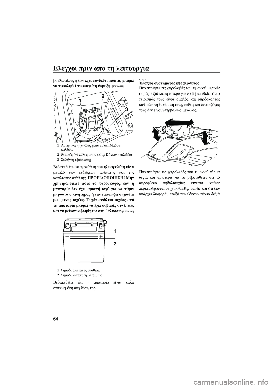 YAMAHA FZS SVHO 2012 Notices Demploi (in French) Ελεγχοι πριν απο τη λειτουργια
64
βουλωµένος ή δεν έχει συνδεθεί σωστά, µπορεί
να προκληθεί πυρκαγιά ή έκρηξη.
YAMAHA FZS SVHO 2012 Notices Demploi (in French) Ελεγχοι πριν απο τη λειτουργια
64
βουλωµένος ή δεν έχει συνδεθεί σωστά, µπορεί
να προκληθεί πυρκαγιά ή έκρηξη.