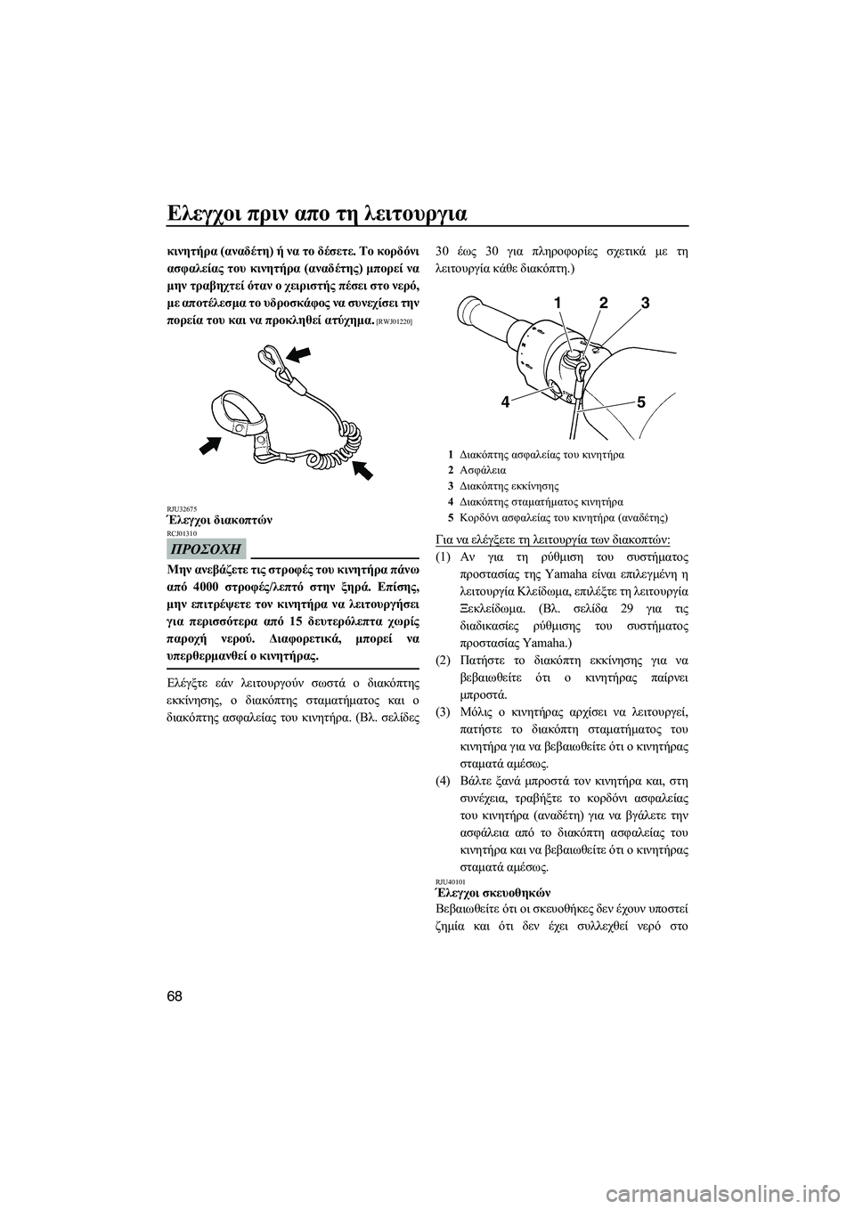 YAMAHA FZS SVHO 2012 Notices Demploi (in French) Ελεγχοι πριν απο τη λειτουργια
68
κινητήρα (αναδέτη) ή να το δέσετε. Το κορδόνι
ασφαλείας του κινητήρα (αναδέτη YAMAHA FZS SVHO 2012 Notices Demploi (in French) Ελεγχοι πριν απο τη λειτουργια
68
κινητήρα (αναδέτη) ή να το δέσετε. Το κορδόνι
ασφαλείας του κινητήρα (αναδέτη