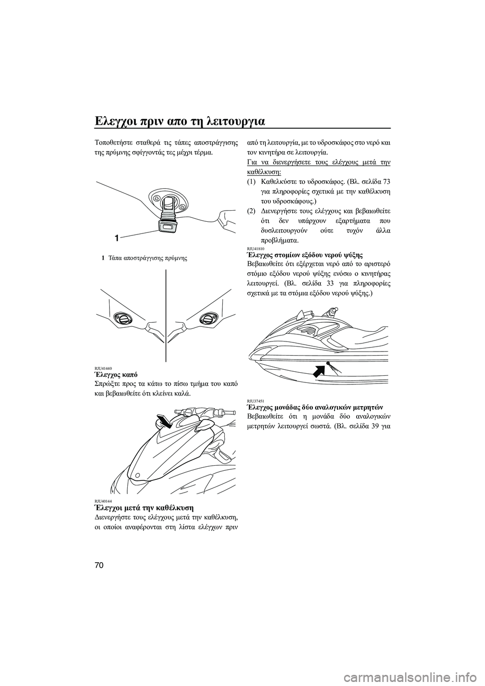 YAMAHA FZS SVHO 2012 Notices Demploi (in French) Ελεγχοι πριν απο τη λειτουργια
70
Τοποθετήστε σταθερά τις τάπες αποστράγγισης
της πρύµνης σφίγγοντάς τες µέχ YAMAHA FZS SVHO 2012 Notices Demploi (in French) Ελεγχοι πριν απο τη λειτουργια
70
Τοποθετήστε σταθερά τις τάπες αποστράγγισης
της πρύµνης σφίγγοντάς τες µέχ
