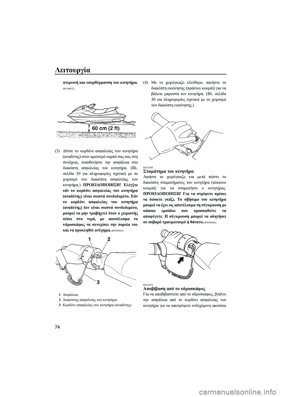 YAMAHA FZS SVHO 2012  Notices Demploi (in French) Λειτουργία
74
πτερωτή και υπερθέρµανση του κινητήρα.
[RCJ00472]
(3)∆έστε το κορδόνι ασφαλείας του κινητήρα
(αναδέτη