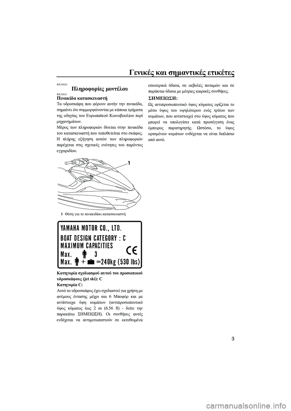 YAMAHA FZS SVHO 2012 Notices Demploi (in French) Γενικές και σηµαντικές ετικέτες
3
RJU30320
Πληροφορίες µοντέλου RJU30331Πινακίδα κατασκευαστή
Τα υδροσκάφη που φέρ YAMAHA FZS SVHO 2012 Notices Demploi (in French) Γενικές και σηµαντικές ετικέτες
3
RJU30320
Πληροφορίες µοντέλου RJU30331Πινακίδα κατασκευαστή
Τα υδροσκάφη που φέρ