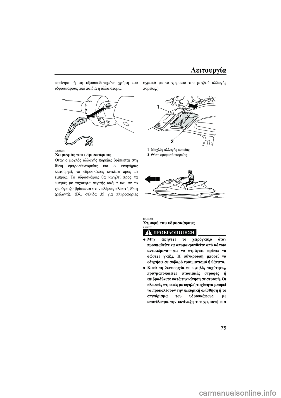 YAMAHA FZS SVHO 2012  Notices Demploi (in French) Λειτουργία
75
εκκίνηση ή µη εξουσιοδοτηµένη χρήση του
υδροσκάφους από παιδιά ή άλλα άτοµα.
RJU40221Χειρισµός του 