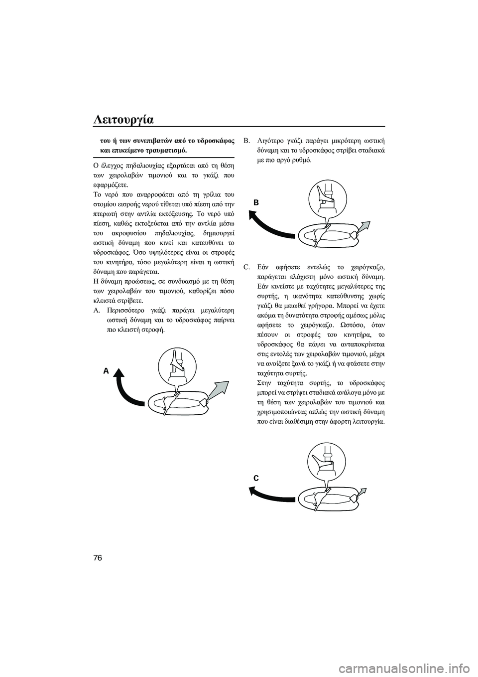 YAMAHA FZS SVHO 2012  Notices Demploi (in French) Λειτουργία
76
του ή των συνεπιβατών από το υδροσκάφος
και επικείµενο τραυµατισµό.
Ο έλεγχος πηδαλιουχίας εξαρ