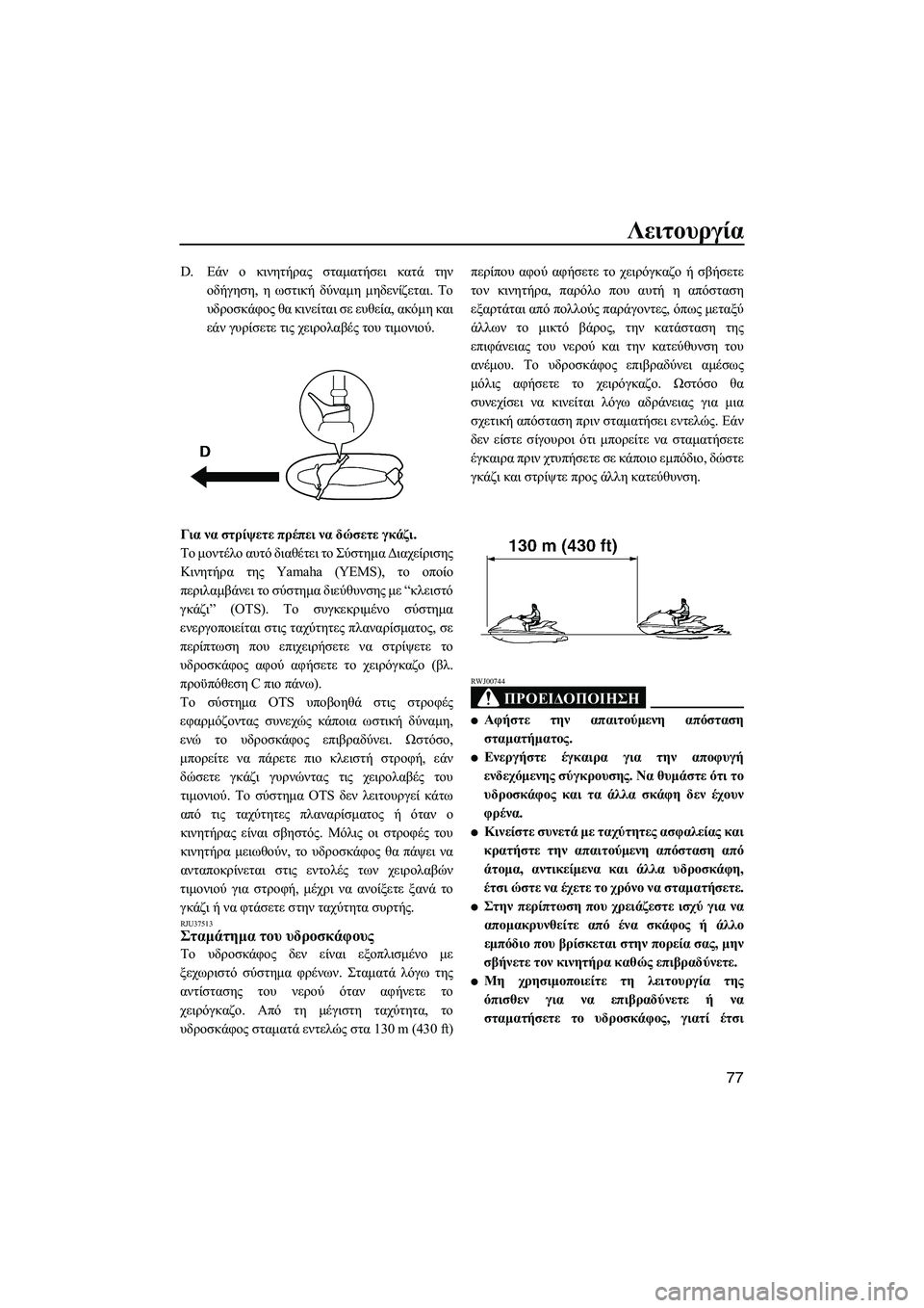 YAMAHA FZS SVHO 2012  Notices Demploi (in French) Λειτουργία
77
D.Εάν ο κινητήρας σταµατήσει κατά την
οδήγηση, η ωστική δύναµη µηδενίζεται. Το
υδροσκάφος θα κινε