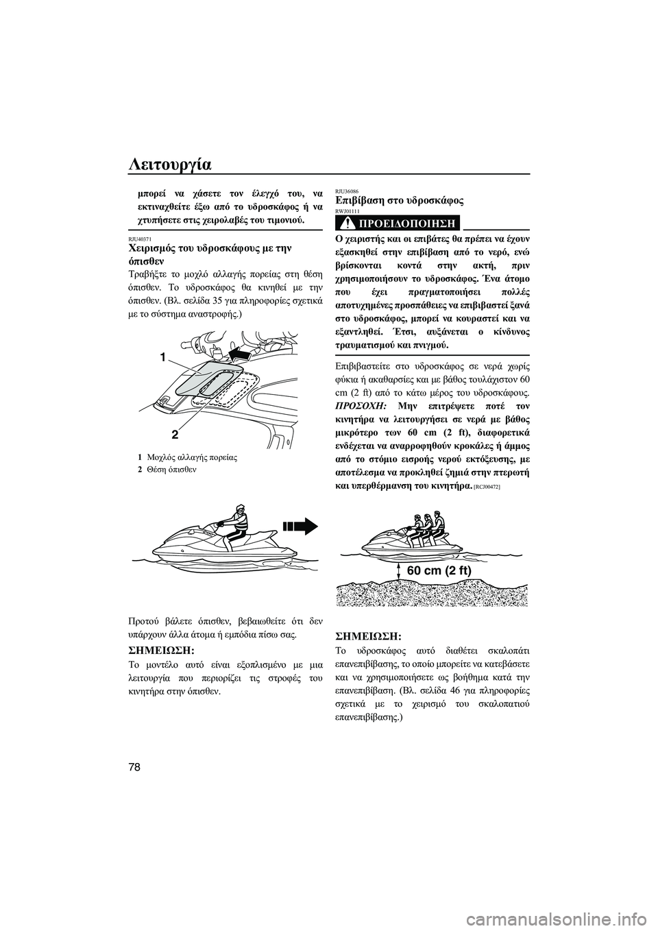 YAMAHA FZS SVHO 2012  Notices Demploi (in French) Λειτουργία
78
µπορεί να χάσετε τον έλεγχό του, να
εκτιναχθείτε έξω από το υδροσκάφος ή να
χτυπήσετε στις χειρο