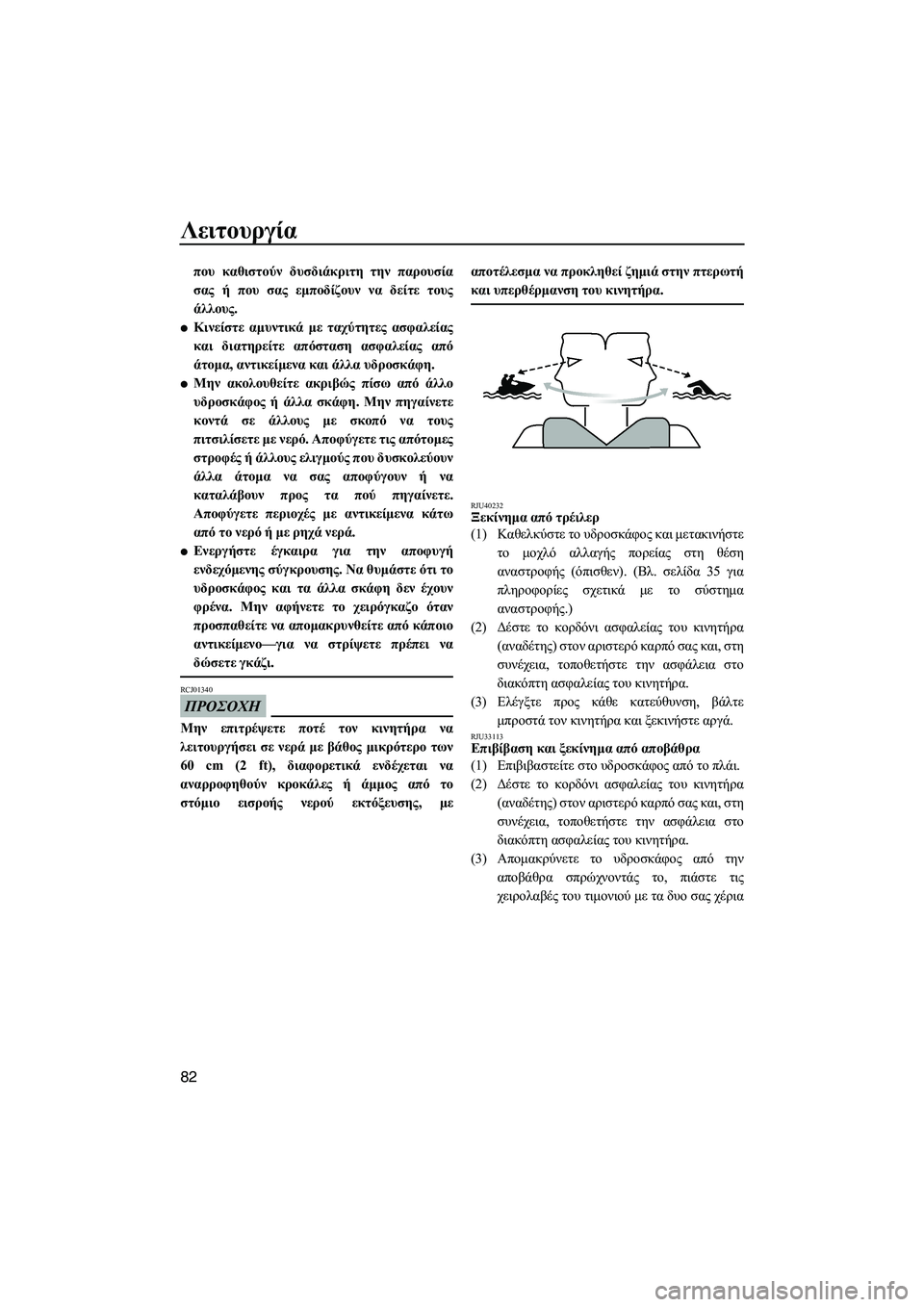 YAMAHA FZS SVHO 2012  Notices Demploi (in French) Λειτουργία
82
που καθιστούν δυσδιάκριτη την παρουσία
σας ή που σας εµποδίζουν να δείτε τους
άλλους.
Κινείστε 