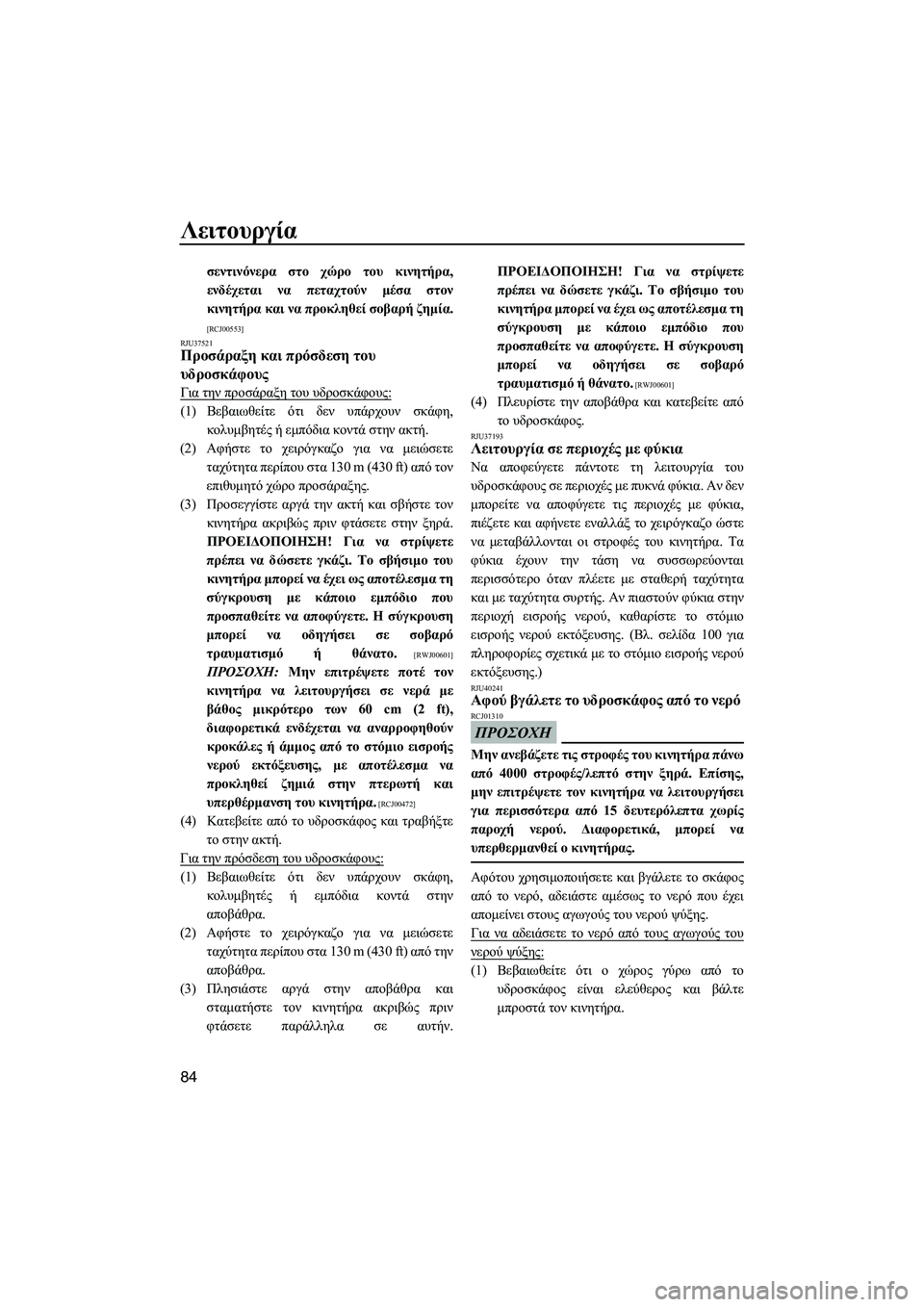 YAMAHA FZS SVHO 2012  Notices Demploi (in French) Λειτουργία
84
σεντινόνερα στο χώρο του κινητήρα,
ενδέχεται να πεταχτούν µέσα στον
κινητήρα και να προκληθεί σ