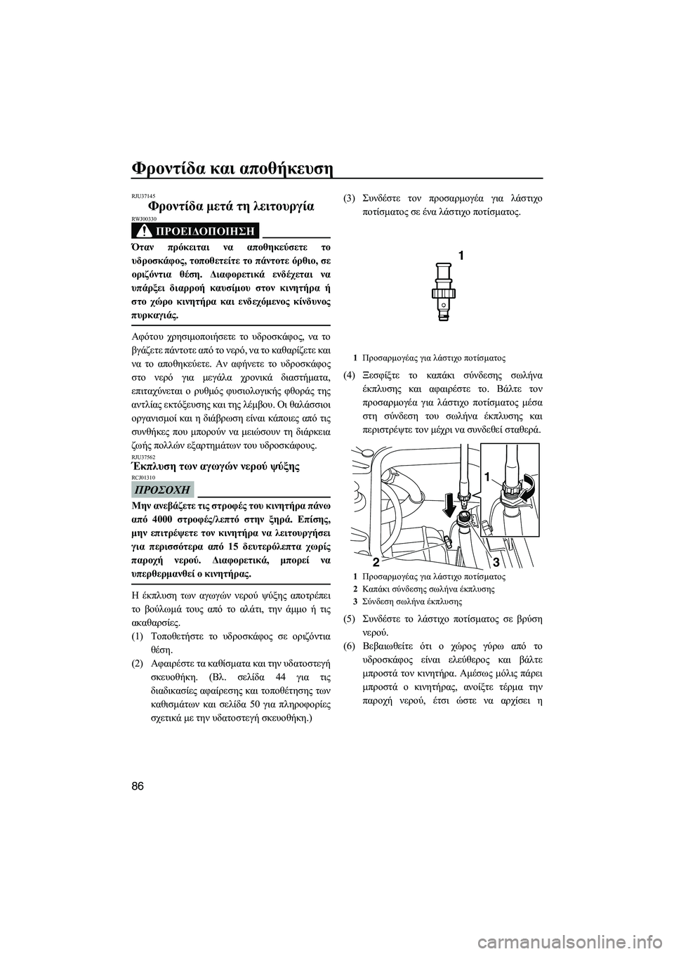 YAMAHA FZS 2012  ΟΔΗΓΌΣ ΧΡΉΣΗΣ (in Greek) Φροντίδα και αποθήκευση
86
RJU37145
Φροντίδα µετά τη λειτουργία 
ΠΡΟΕΙ∆ΟΠΟΙΗΣΗ
RWJ00330
Όταν πρόκειται να αποθηκεύσε