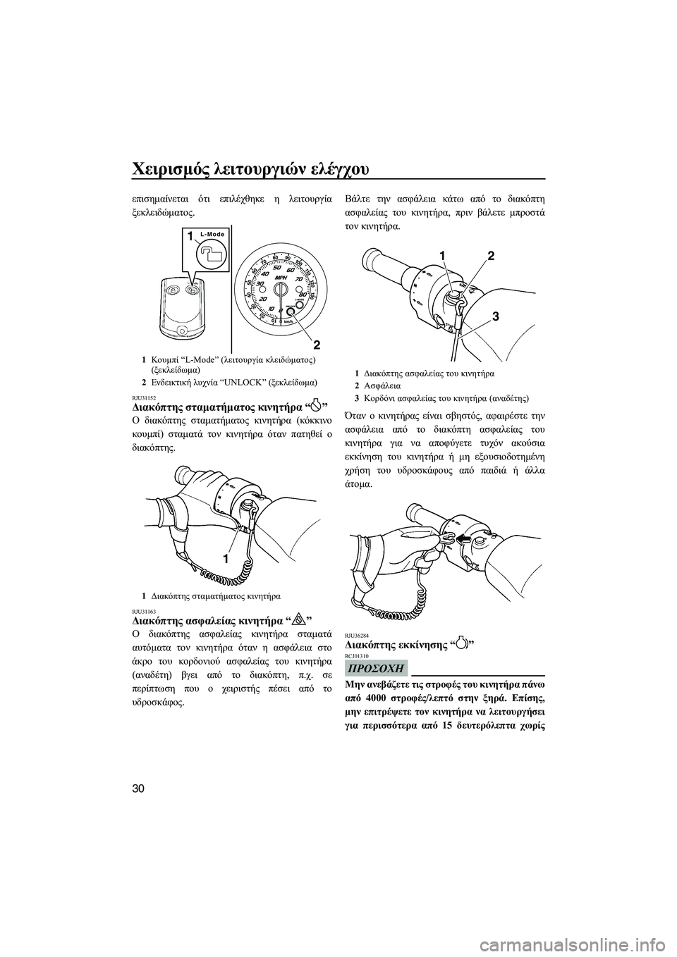 YAMAHA FZS 2010  ΟΔΗΓΌΣ ΧΡΉΣΗΣ (in Greek) Χειρισµός λειτουργιών ελέγχου
30
επισηµαίνεται ότι επιλέχθηκε η λειτουργία
ξεκλειδώµατος.
RJU31152∆ιακόπτης στ�