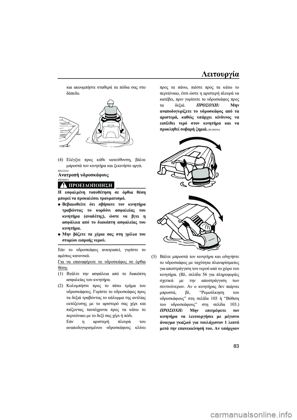 YAMAHA FZS 2010 ΟΔΗΓΌΣ ΧΡΉΣΗΣ (in Greek) Λειτουργία
83
και ακουµπήστε σταθερά τα πόδια σας στο
δάπεδο.
(4)Ελέγξτε προς κάθε κατεύθυνση, βάλτε
µπροστά το YAMAHA FZS 2010 ΟΔΗΓΌΣ ΧΡΉΣΗΣ (in Greek) Λειτουργία
83
και ακουµπήστε σταθερά τα πόδια σας στο
δάπεδο.
(4)Ελέγξτε προς κάθε κατεύθυνση, βάλτε
µπροστά το