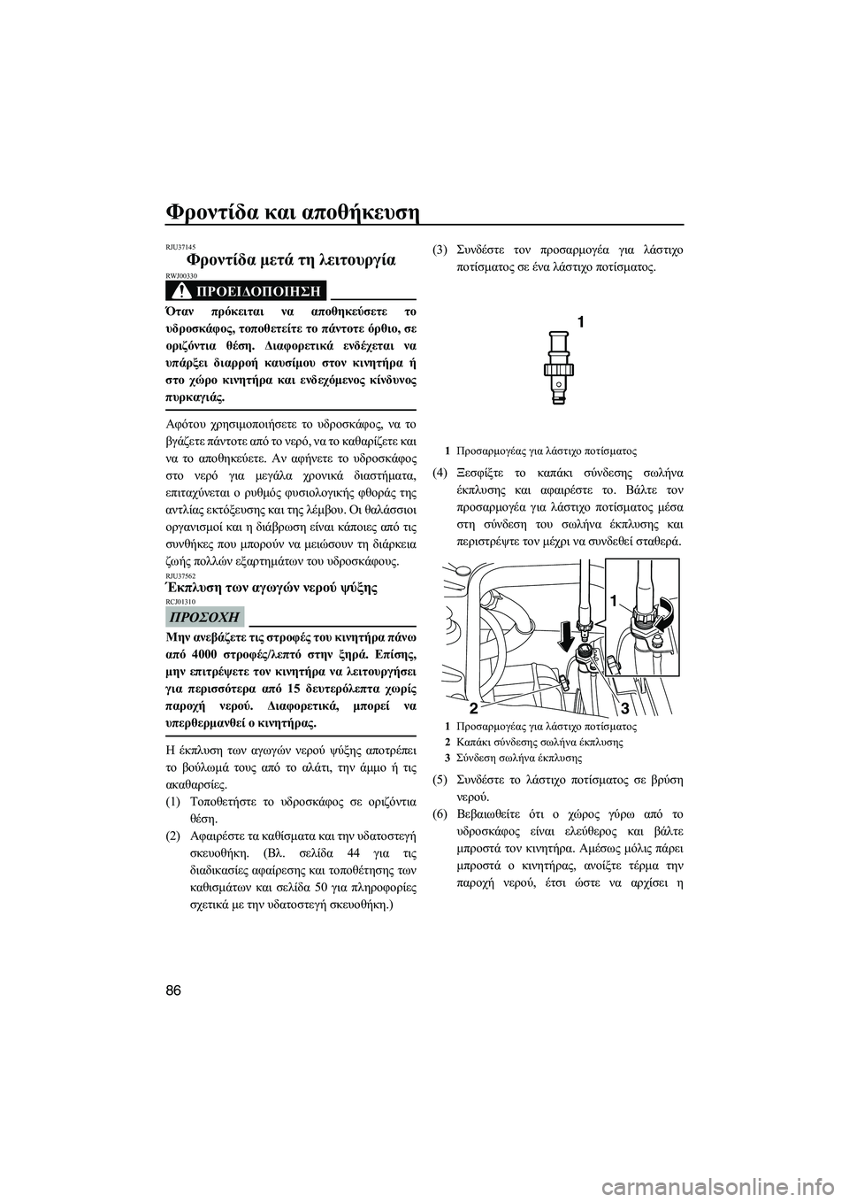 YAMAHA FZS 2010 ΟΔΗΓΌΣ ΧΡΉΣΗΣ (in Greek) Φροντίδα και αποθήκευση
86
RJU37145
Φροντίδα µετά τη λειτουργία
ΠΡΟΕΙ∆ΟΠΟΙΗΣΗ
RWJ00330
Όταν πρόκειται να αποθηκεύσε YAMAHA FZS 2010 ΟΔΗΓΌΣ ΧΡΉΣΗΣ (in Greek) Φροντίδα και αποθήκευση
86
RJU37145
Φροντίδα µετά τη λειτουργία
ΠΡΟΕΙ∆ΟΠΟΙΗΣΗ
RWJ00330
Όταν πρόκειται να αποθηκεύσε