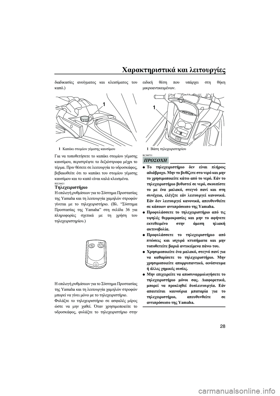 YAMAHA FZS SVHO 2009  ΟΔΗΓΌΣ ΧΡΉΣΗΣ (in Greek) Χαρακτηριστικά και λειτουργίες
28
διαδικασίες ανοίγµατος και κλεισίµατος του
καπό.)
Για να τοποθετήσετε το κα