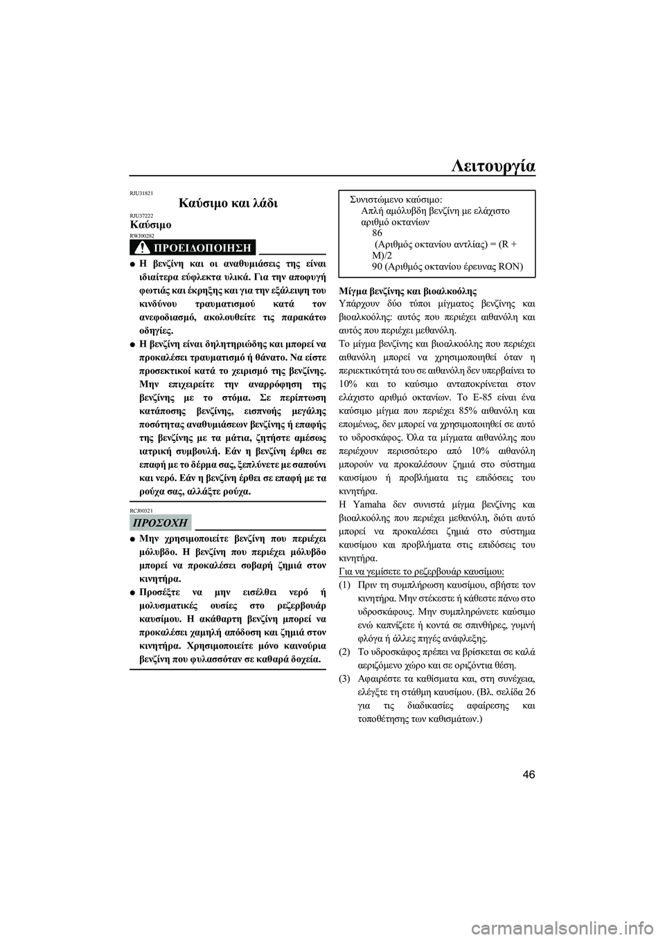 YAMAHA FZS SVHO 2009  ΟΔΗΓΌΣ ΧΡΉΣΗΣ (in Greek) Λειτουργία
46
RJU31821
Καύσιµο και λάδι RJU37222Καύσιµο 
ΠΡΟΕΙ∆ΟΠΟΙΗΣΗ
RWJ00282
Η βενζίνη και οι αναθυµιάσεις της είναι
