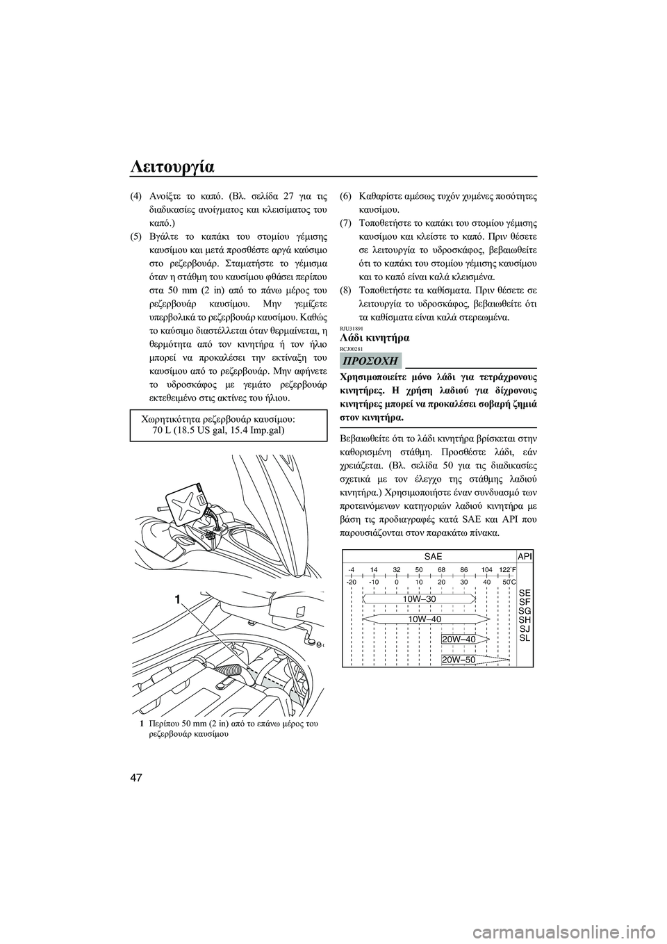 YAMAHA FZS SVHO 2009  ΟΔΗΓΌΣ ΧΡΉΣΗΣ (in Greek) Λειτουργία
47
(4)Ανοίξτε το καπό. (Βλ. σελίδα 27 για τις
διαδικασίες ανοίγµατος και κλεισίµατος του
καπό.)
(5)Βγάλτ