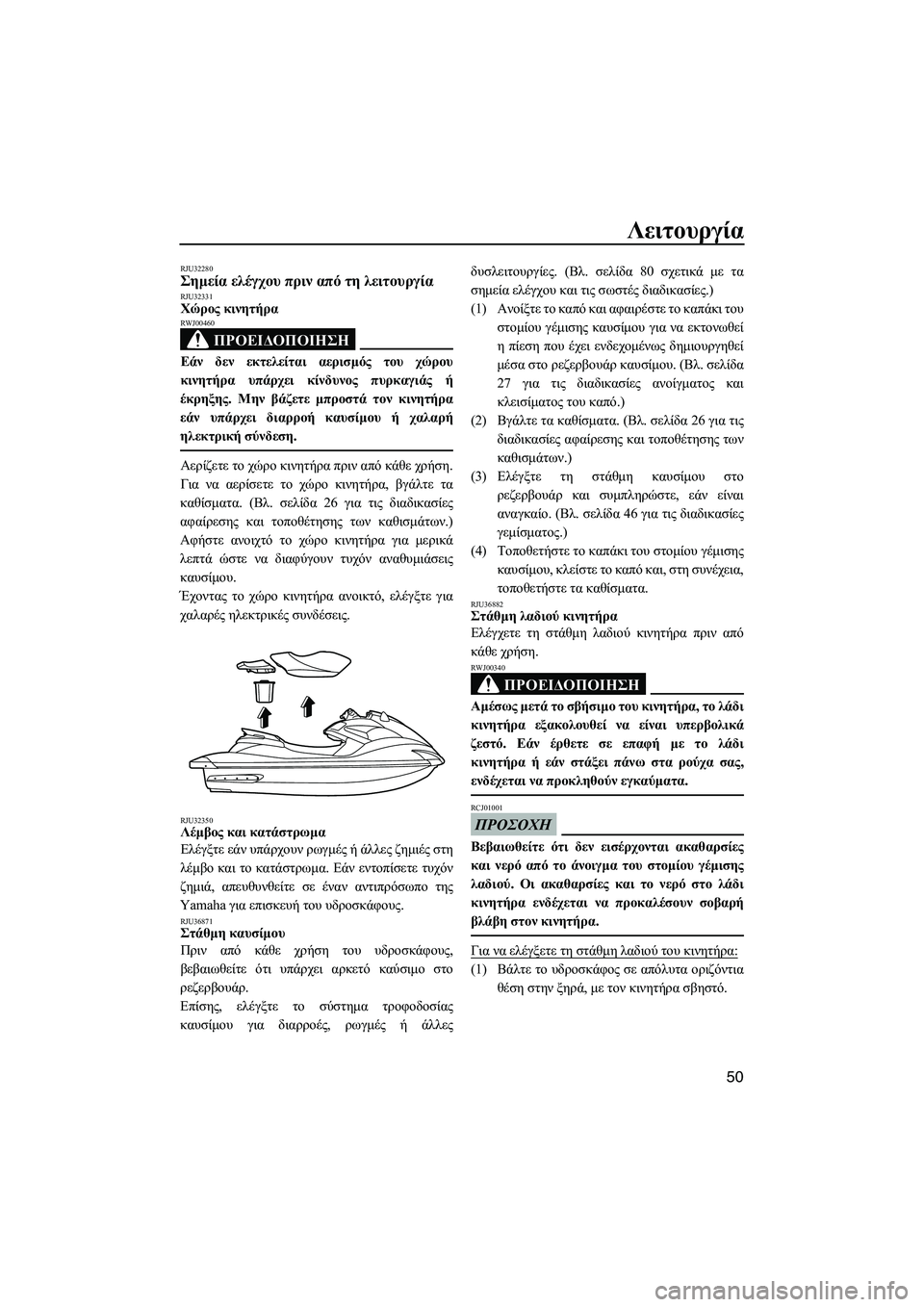 YAMAHA FZS SVHO 2009  ΟΔΗΓΌΣ ΧΡΉΣΗΣ (in Greek) Λειτουργία
50
RJU32280Σηµεία ελέγχου πριν από τη λειτουργία RJU32331Χώρος κινητήρα 
ΠΡΟΕΙ∆ΟΠΟΙΗΣΗ
RWJ00460
Εάν δεν εκτελ