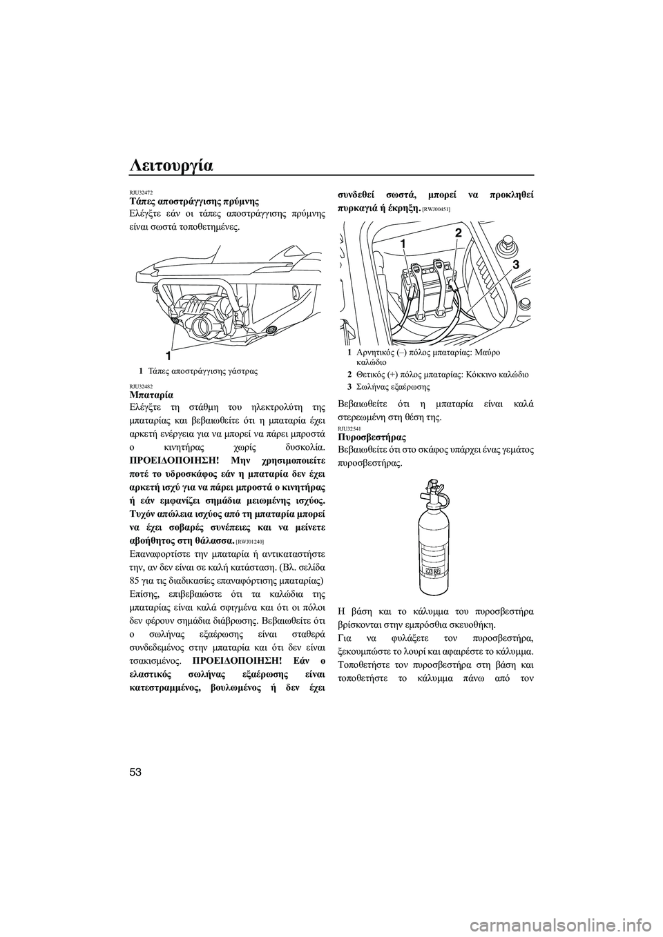 YAMAHA FZS SVHO 2009  ΟΔΗΓΌΣ ΧΡΉΣΗΣ (in Greek) Λειτουργία
53
RJU32472Τάπες αποστράγγισης πρύµνης 
Ελέγξτε εάν οι τάπες αποστράγγισης πρύµνης
είναι σωστά τοποθε