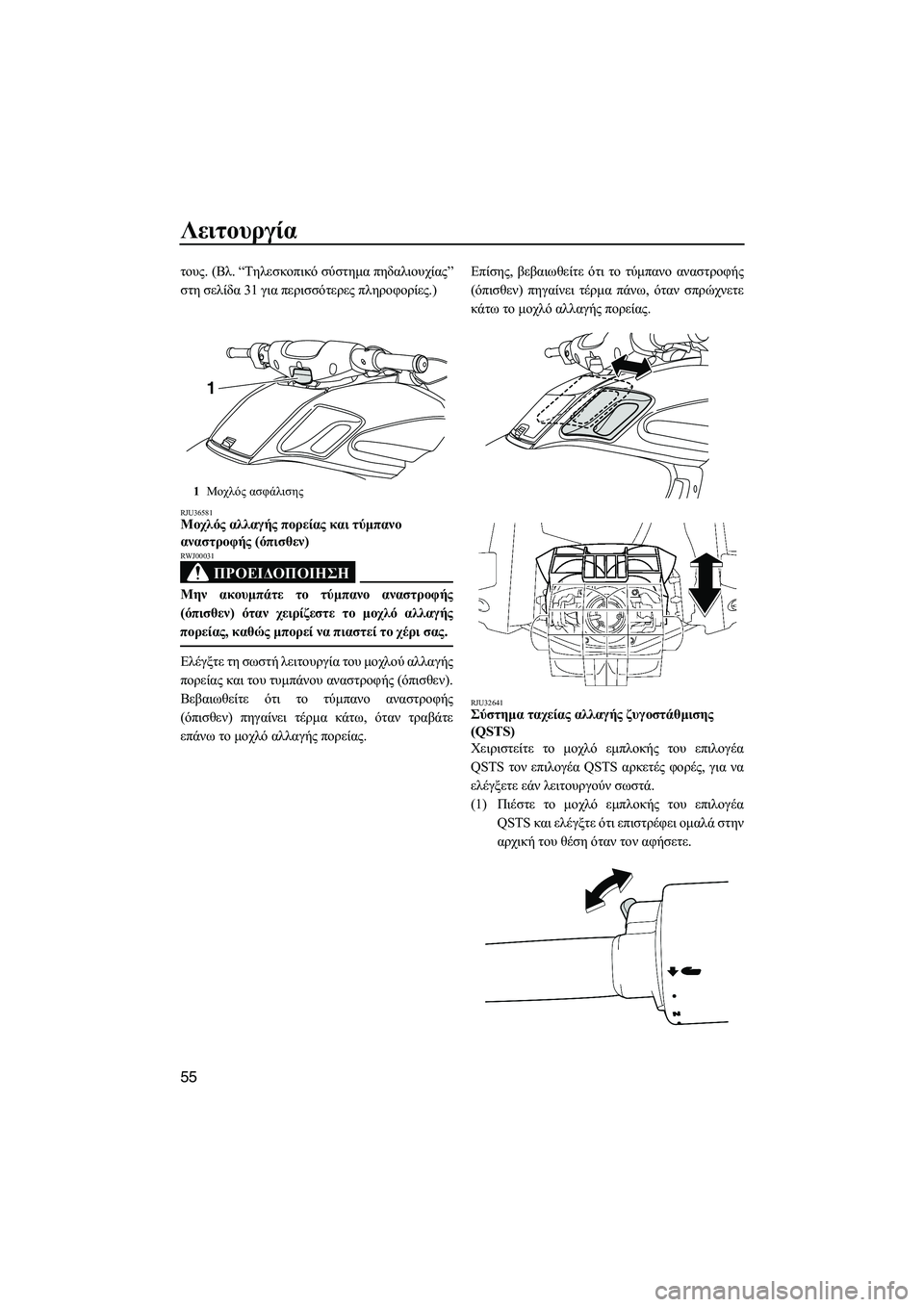 YAMAHA FZS SVHO 2009  ΟΔΗΓΌΣ ΧΡΉΣΗΣ (in Greek) Λειτουργία
55
τους. (Βλ. “Τηλεσκοπικό σύστηµα πηδαλιουχίας”
στη σελίδα 31 για περισσότερες πληροφορίες.)
RJU36581Μ