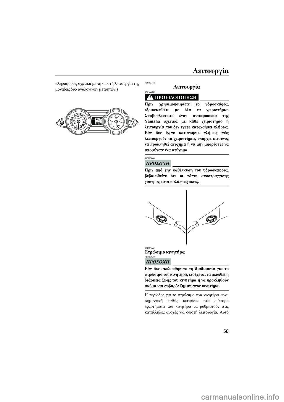 YAMAHA FZS SVHO 2009  ΟΔΗΓΌΣ ΧΡΉΣΗΣ (in Greek) Λειτουργία
58
πληροφορίες σχετικά µε τη σωστή λειτουργία της
µονάδας δύο αναλογικών µετρητών.)RJU32742
Λειτουργί