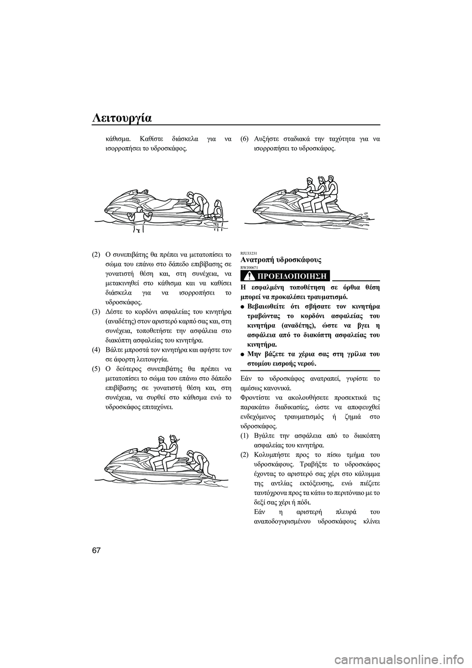 YAMAHA FZS SVHO 2009  ΟΔΗΓΌΣ ΧΡΉΣΗΣ (in Greek) Λειτουργία
67
κάθισµα. Καθίστε διάσκελα για να
ισορροπήσει το υδροσκάφος.
(2)Ο συνεπιβάτης θα πρέπει να µετατοπ