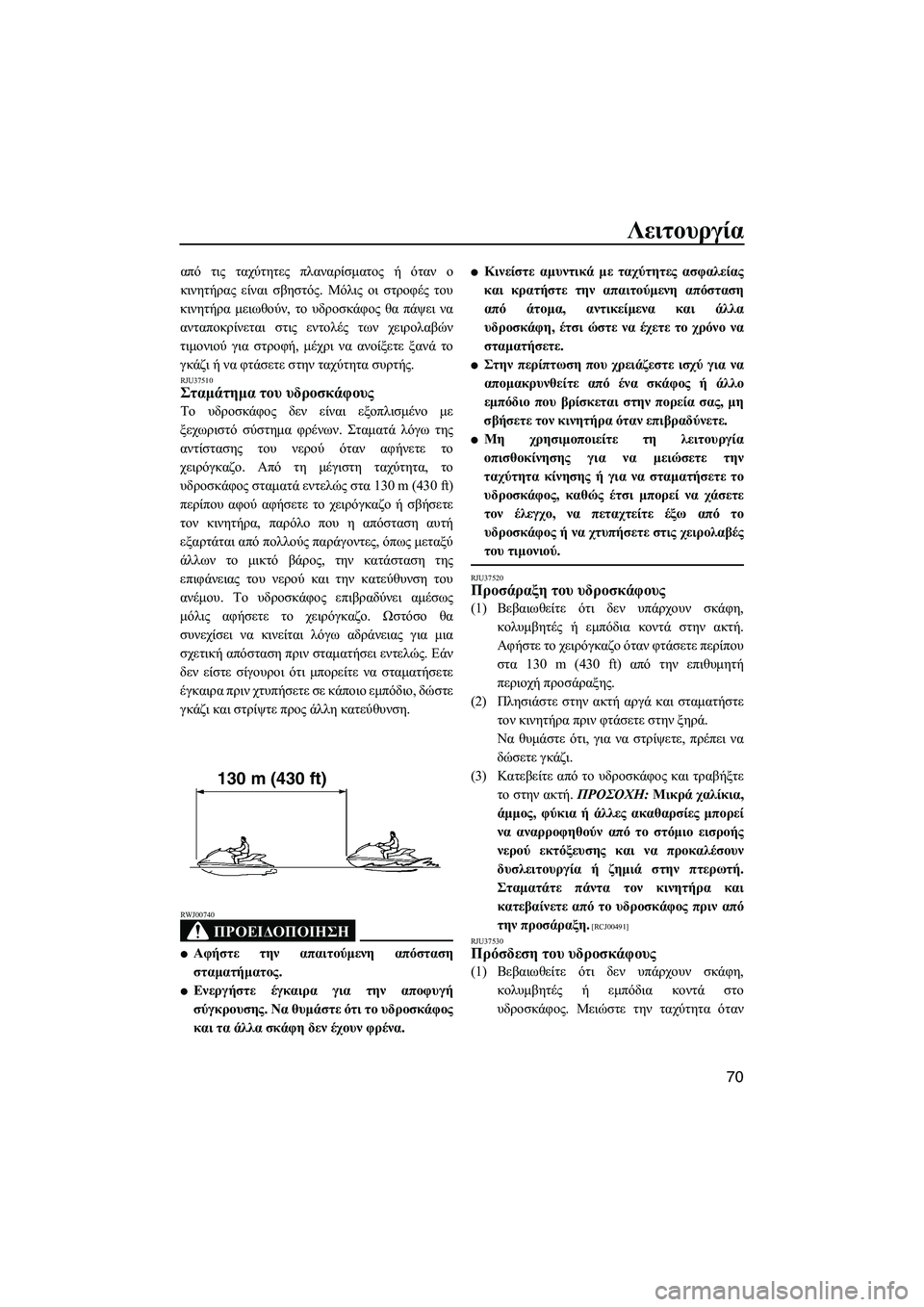 YAMAHA FZS SVHO 2009  ΟΔΗΓΌΣ ΧΡΉΣΗΣ (in Greek) Λειτουργία
70
από τις ταχύτητες πλαναρίσµατος ή όταν ο
κινητήρας είναι σβηστός. Μόλις οι στροφές του
κινητήρα 