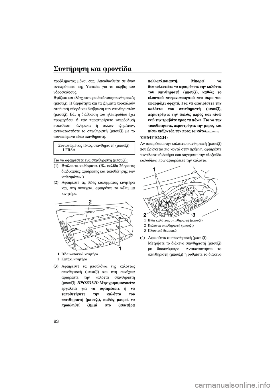 YAMAHA FZS SVHO 2009 ΟΔΗΓΌΣ ΧΡΉΣΗΣ (in Greek) Συντήρηση και φροντίδα
83
προβλήµατος µόνοι σας. Απευθυνθείτε σε έναν
αντιπρόσωπο της Yamaha για το σέρβις του
υδ YAMAHA FZS SVHO 2009 ΟΔΗΓΌΣ ΧΡΉΣΗΣ (in Greek) Συντήρηση και φροντίδα
83
προβλήµατος µόνοι σας. Απευθυνθείτε σε έναν
αντιπρόσωπο της Yamaha για το σέρβις του
υδ