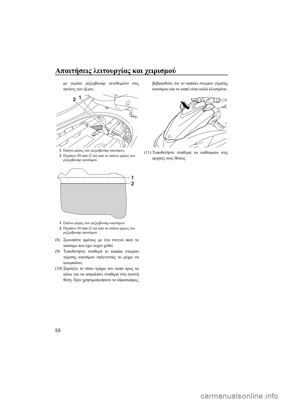 YAMAHA FZS SVHO 2016  ΟΔΗΓΌΣ ΧΡΉΣΗΣ (in Greek) Απαιτήσεις λειτουργίας και χειρισμού
53
με γεμάτο ρεζερβουάρ εκτεθειμένο στις
ακτίνες του ήλιου.
(8)Σκουπίστε 