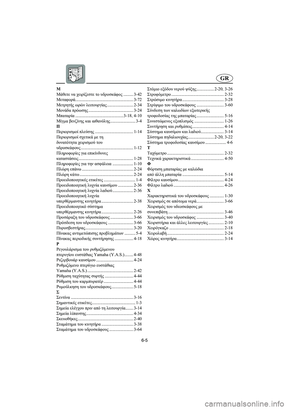 YAMAHA GP1200 2003  Manual de utilização (in Portuguese) 6-5
GR
Μ
Μάθετε να χειρίζεστε το υδροσκάφος......... 3-42
Μεταφορά..................................................... 3-72
Μετρητής ωρών λειτο