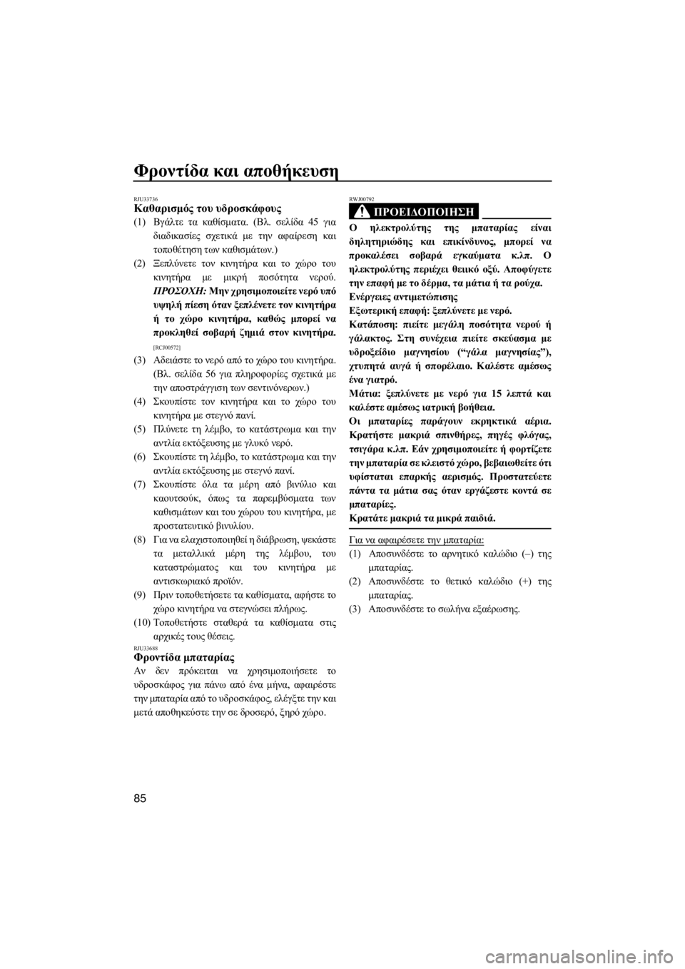 YAMAHA GP1800 2018 ΟΔΗΓΌΣ ΧΡΉΣΗΣ (in Greek) Φροντίδα και αποθήκευση
85
RJU33736Καθαρισμός του υδροσκάφους
(1)Βγάλτε τα καθίσματα. (Βλ. σελίδα 45 για
διαδικασίες YAMAHA GP1800 2018 ΟΔΗΓΌΣ ΧΡΉΣΗΣ (in Greek) Φροντίδα και αποθήκευση
85
RJU33736Καθαρισμός του υδροσκάφους
(1)Βγάλτε τα καθίσματα. (Βλ. σελίδα 45 για
διαδικασίες