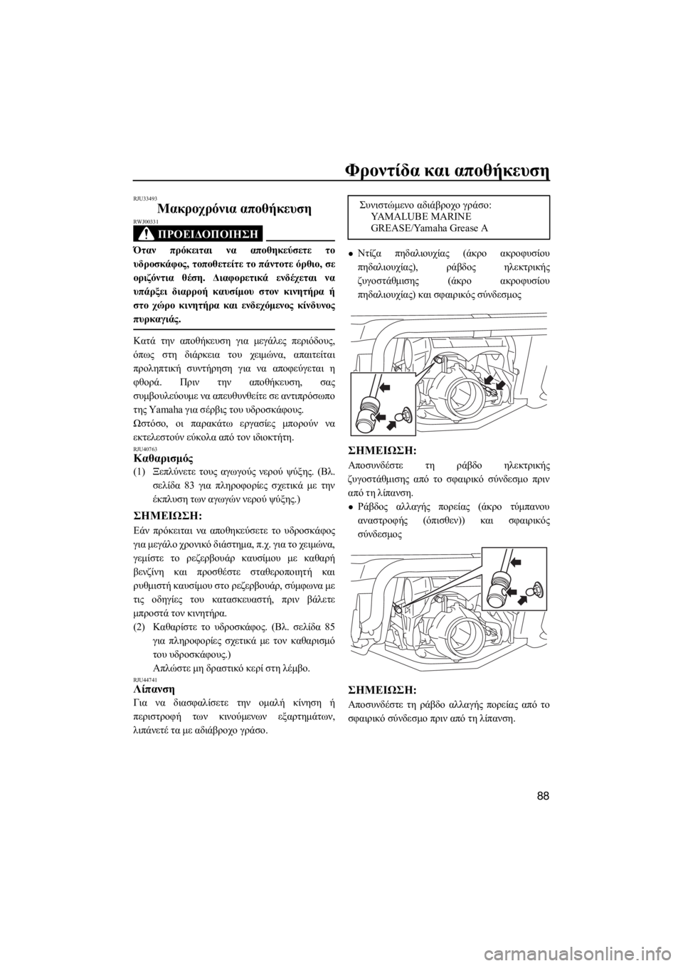 YAMAHA GP1800 2018 ΟΔΗΓΌΣ ΧΡΉΣΗΣ (in Greek) Φροντίδα και αποθήκευση
88
RJU33493
Μακροχρόνια αποθήκευση
ΠΡΟΕΙΔΟΠΟΙΗΣΗ
RWJ00331
Όταν πρόκειται να αποθηκεύσετε το
YAMAHA GP1800 2018 ΟΔΗΓΌΣ ΧΡΉΣΗΣ (in Greek) Φροντίδα και αποθήκευση
88
RJU33493
Μακροχρόνια αποθήκευση
ΠΡΟΕΙΔΟΠΟΙΗΣΗ
RWJ00331
Όταν πρόκειται να αποθηκεύσετε το