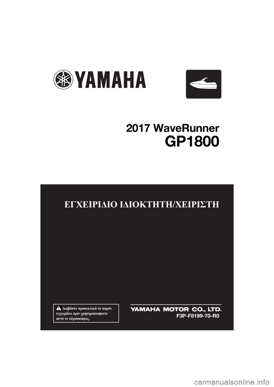 YAMAHA GP1800 2017  ΟΔΗΓΌΣ ΧΡΉΣΗΣ (in Greek) 