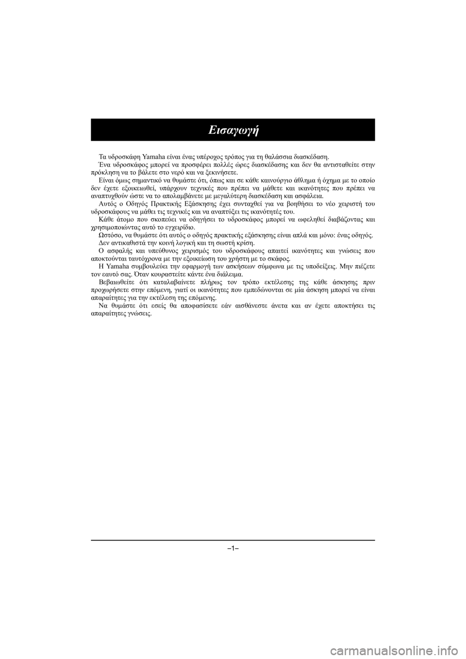 YAMAHA GP1800R SVHO 2021 Owners Manual –1–
Εισαγωγή
Τα υδροσκάφη Ya m a h a είναι ένας υπέροχος τρόπος για τη θαλάσσια διασκέδαση .
Ένα υδροσκάφος YAMAHA GP1800R SVHO 2021 Owners Manual –1–
Εισαγωγή
Τα υδροσκάφη Ya m a h a είναι ένας υπέροχος τρόπος για τη θαλάσσια διασκέδαση .
Ένα υδροσκάφος