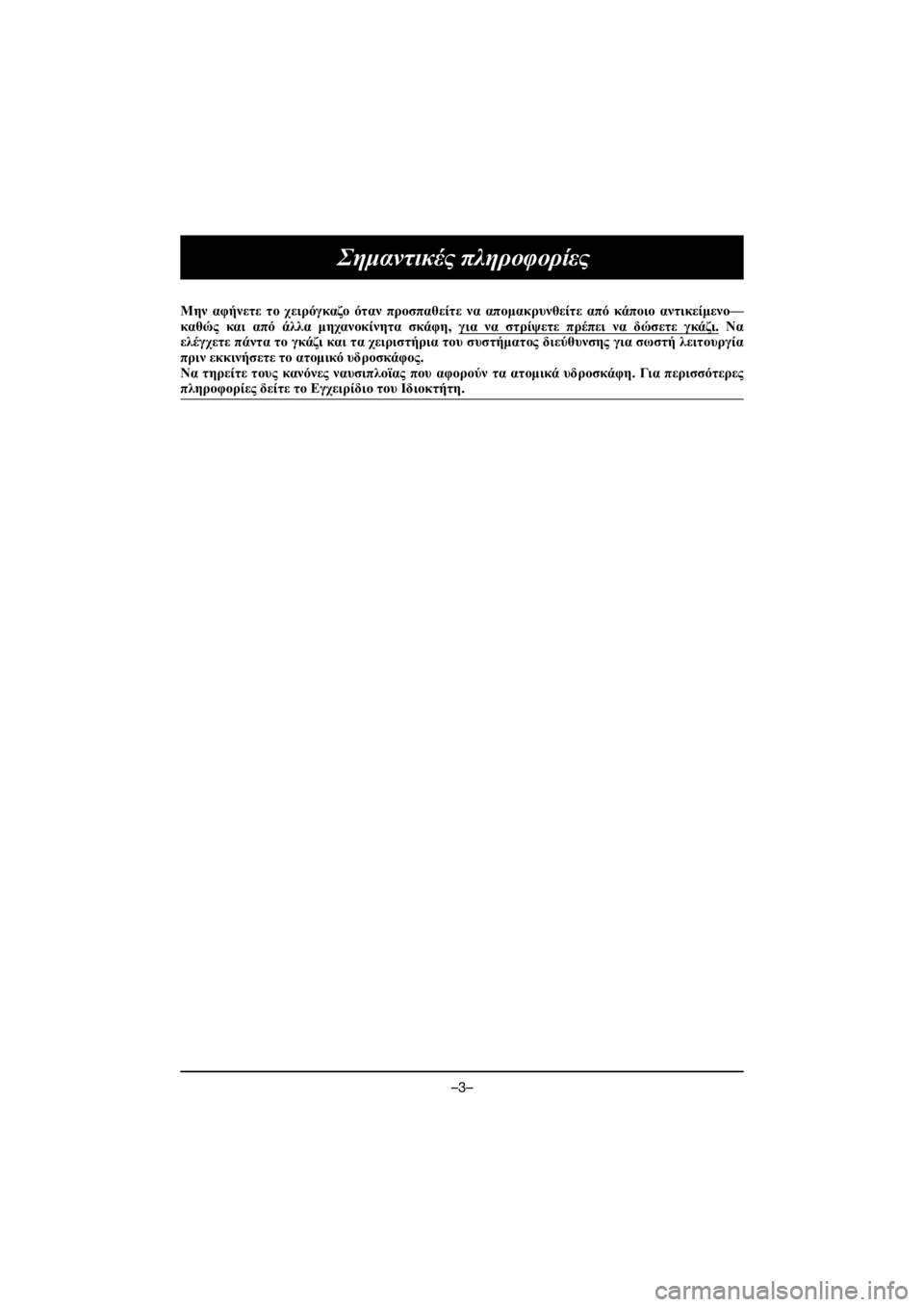 YAMAHA GP1800R SVHO 2021 Owners Manual –3–
Σημαντικές πληροφορίες
Μην αφήνετε το χειρόγκαζο όταν προσπαθείτε να απομακρυνθείτε από κάποιο αν YAMAHA GP1800R SVHO 2021 Owners Manual –3–
Σημαντικές πληροφορίες
Μην αφήνετε το χειρόγκαζο όταν προσπαθείτε να απομακρυνθείτε από κάποιο αν