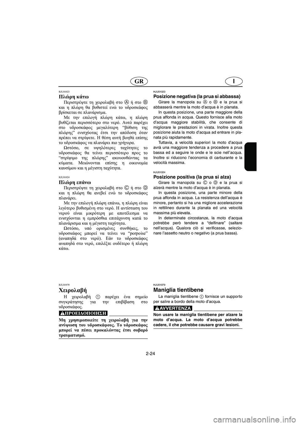 YAMAHA GP800R 2003 Manual de utilização (in Portuguese) 2-24
IGR
RJU01023
Πλώρη κάτω
Περιστρέψτε τη χειρολαβή στο A ή στο B
και η πλώρη θα βυθιστεί ενώ το υδροσκάφος
βρίσκετ YAMAHA GP800R 2003 Manual de utilização (in Portuguese) 2-24
IGR
RJU01023
Πλώρη κάτω
Περιστρέψτε τη χειρολαβή στο A ή στο B
και η πλώρη θα βυθιστεί ενώ το υδροσκάφος
βρίσκετ