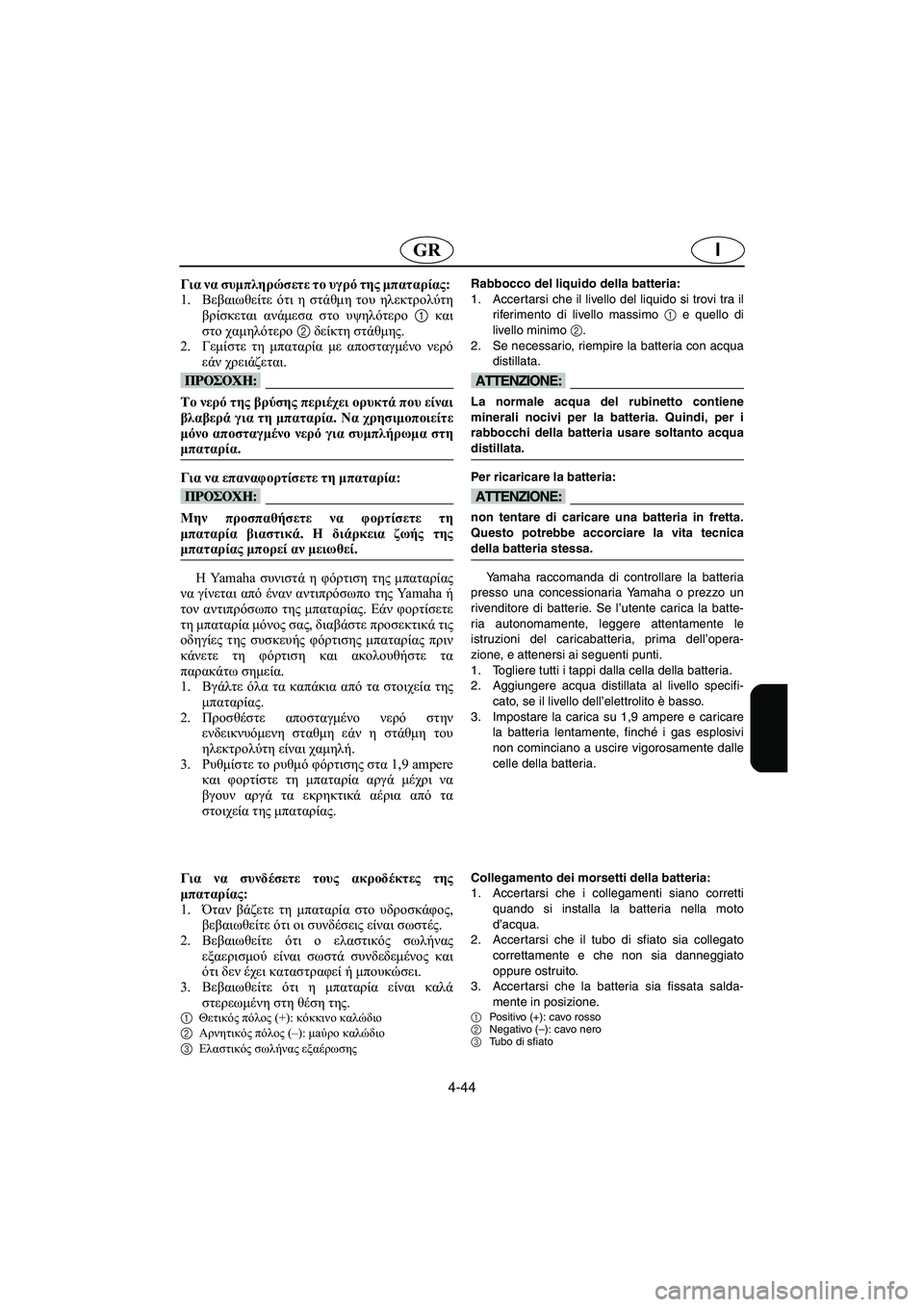 YAMAHA SUV 1200 2002  Manual de utilização (in Portuguese) 4-44
IGR
Για να συμπληρώσετε το υγρό της μπαταρίας: 
1.Βεβαιωθείτε ότι η στάθμη του ηλεκτρολύτη
βρίσκεται ανάμεσα 