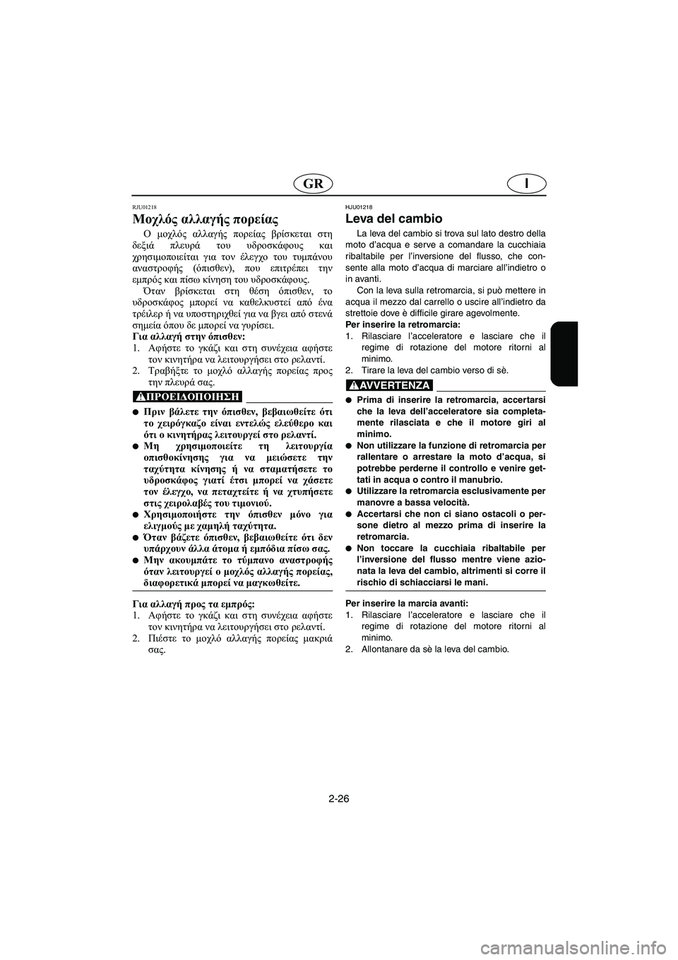 YAMAHA SUV 1200 2002 Manual de utilização (in Portuguese) 2-26
IGR
RJU01218
Μοχλός αλλαγής πορείας
Ο μοχλός αλλαγής πορείας βρίσκεται στη
δεξιά πλευρά του υδροσκάφους και
χ YAMAHA SUV 1200 2002 Manual de utilização (in Portuguese) 2-26
IGR
RJU01218
Μοχλός αλλαγής πορείας
Ο μοχλός αλλαγής πορείας βρίσκεται στη
δεξιά πλευρά του υδροσκάφους και
χ