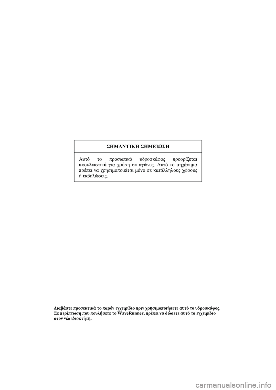 YAMAHA SUPERJET 2014 Manuale duso (in Italian) ΣΗΜΑΝΤΙΚΗ ΣΗΜΕΙΩΣΗ
Αυτό το προσωπικό υδροσκάφος προορίζεται
αποκλειστικά για χρήση σε αγώνες . Αυτό το YAMAHA SUPERJET 2014 Manuale duso (in Italian) ΣΗΜΑΝΤΙΚΗ ΣΗΜΕΙΩΣΗ
Αυτό το προσωπικό υδροσκάφος προορίζεται
αποκλειστικά για χρήση σε αγώνες . Αυτό το