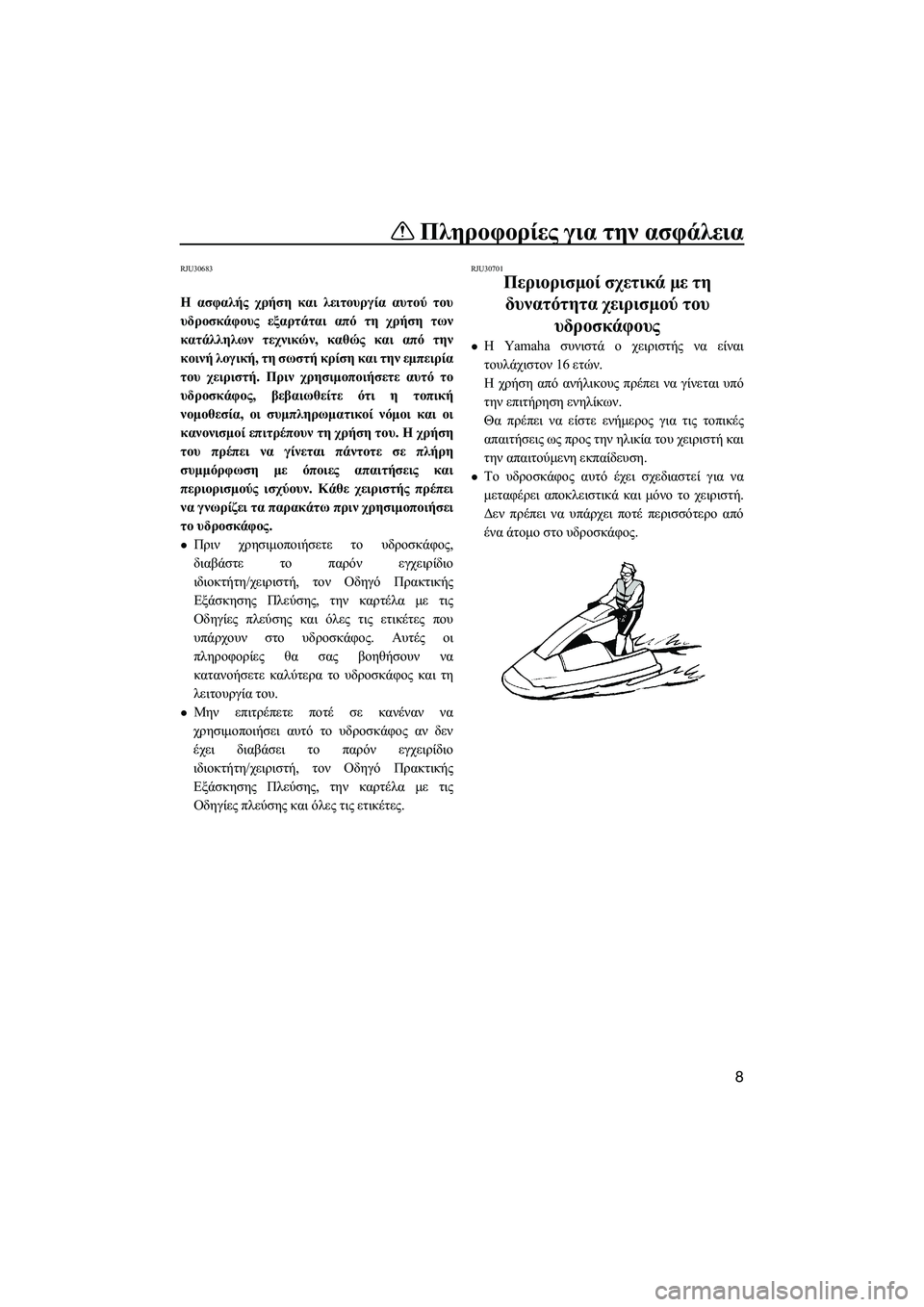 YAMAHA SUPERJET 2014  Manuale duso (in Italian) Πληροφορίες για  την ασφάλεια
8
RJU30683
Η  ασφαλής  χρήση  και λειτουργία  αυτού του
υδροσκάφους  εξαρτάται  από  τ