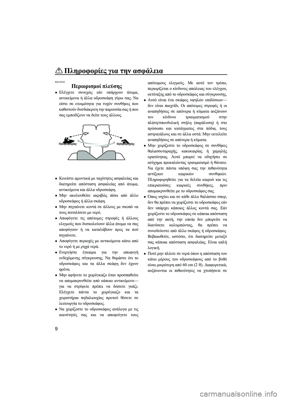 YAMAHA SUPERJET 2014  Manuale duso (in Italian) Πληροφορίες για  την ασφάλεια
9
RJU30762
Περιορισμοί  πλεύσης
Ελέγχετε  συνεχώς  εάν  υπάρχουν  άτομα ,
αντικείμε