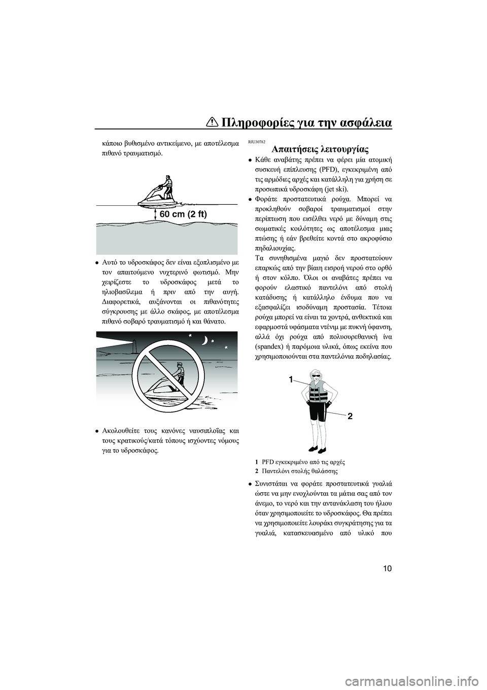 YAMAHA SUPERJET 2014  Manuale duso (in Italian) Πληροφορίες για  την ασφάλεια
10
κάποιο  βυθισμένο  αντικείμενο , με  αποτέλεσμα
πιθανό  τραυματισμό .
Αυτό το 