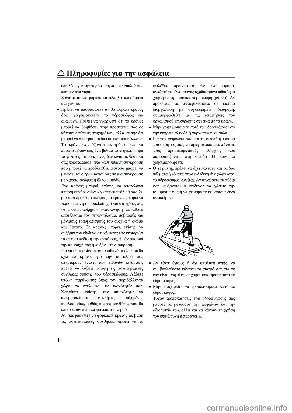 YAMAHA SUPERJET 2014  Manuale duso (in Italian) Πληροφορίες για  την ασφάλεια
11
επιπλέει , για  την  περίπτωση  που  τα  γυαλιά  σας
πέσουν  στο  νερό .
Συνιστάτα