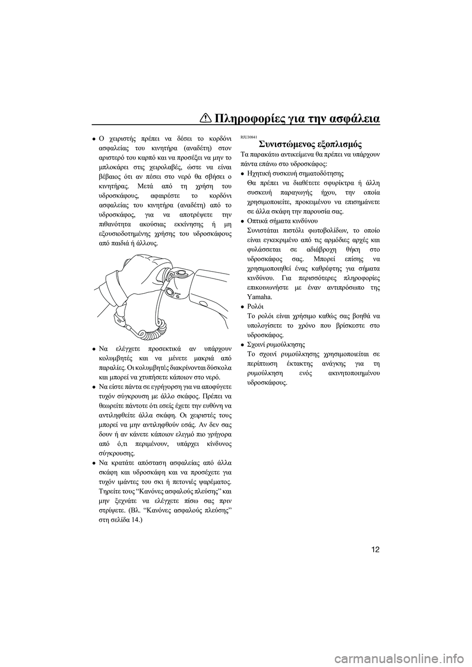 YAMAHA SUPERJET 2014  Manuale duso (in Italian) Πληροφορίες για  την ασφάλεια
12
Ο   χειριστής  πρέπει  να  δέσει  το  κορδόνι
ασφαλείας  του  κινητήρα  (αναδέτη