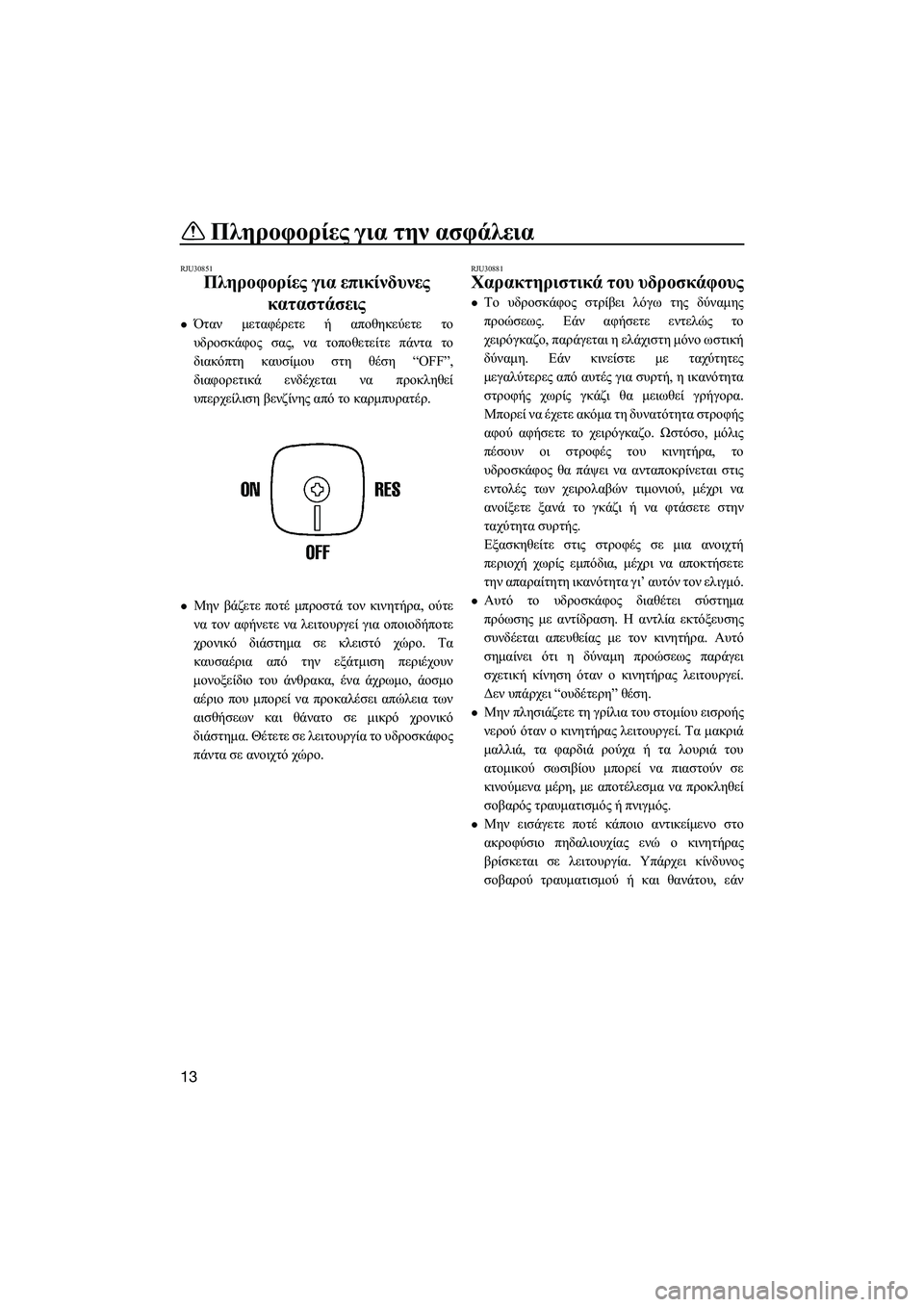 YAMAHA SUPERJET 2014  Manuale duso (in Italian) Πληροφορίες για  την ασφάλεια
13
RJU30851
Πληροφορίες  για  επικίνδυνες  
καταστάσεις
Όταν  μεταφέρετε  ή  αποθηκε