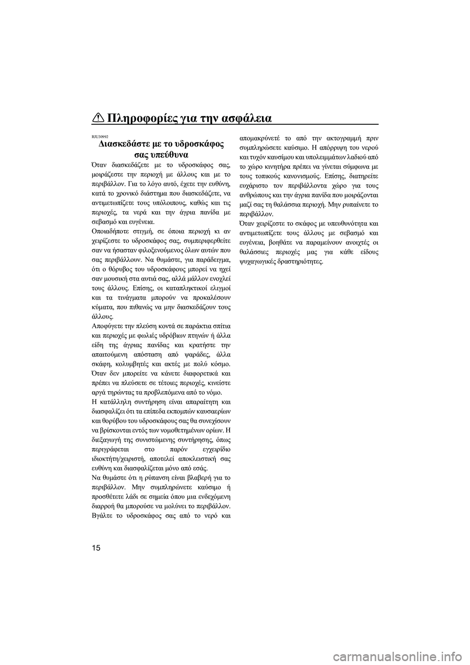 YAMAHA SUPERJET 2014  Manuale duso (in Italian) Πληροφορίες για  την ασφάλεια
15
RJU30992
Διασκεδάστε  με  το  υδροσκάφος  
σας  υπεύθυνα
Όταν  διασκεδάζετε  με  το  