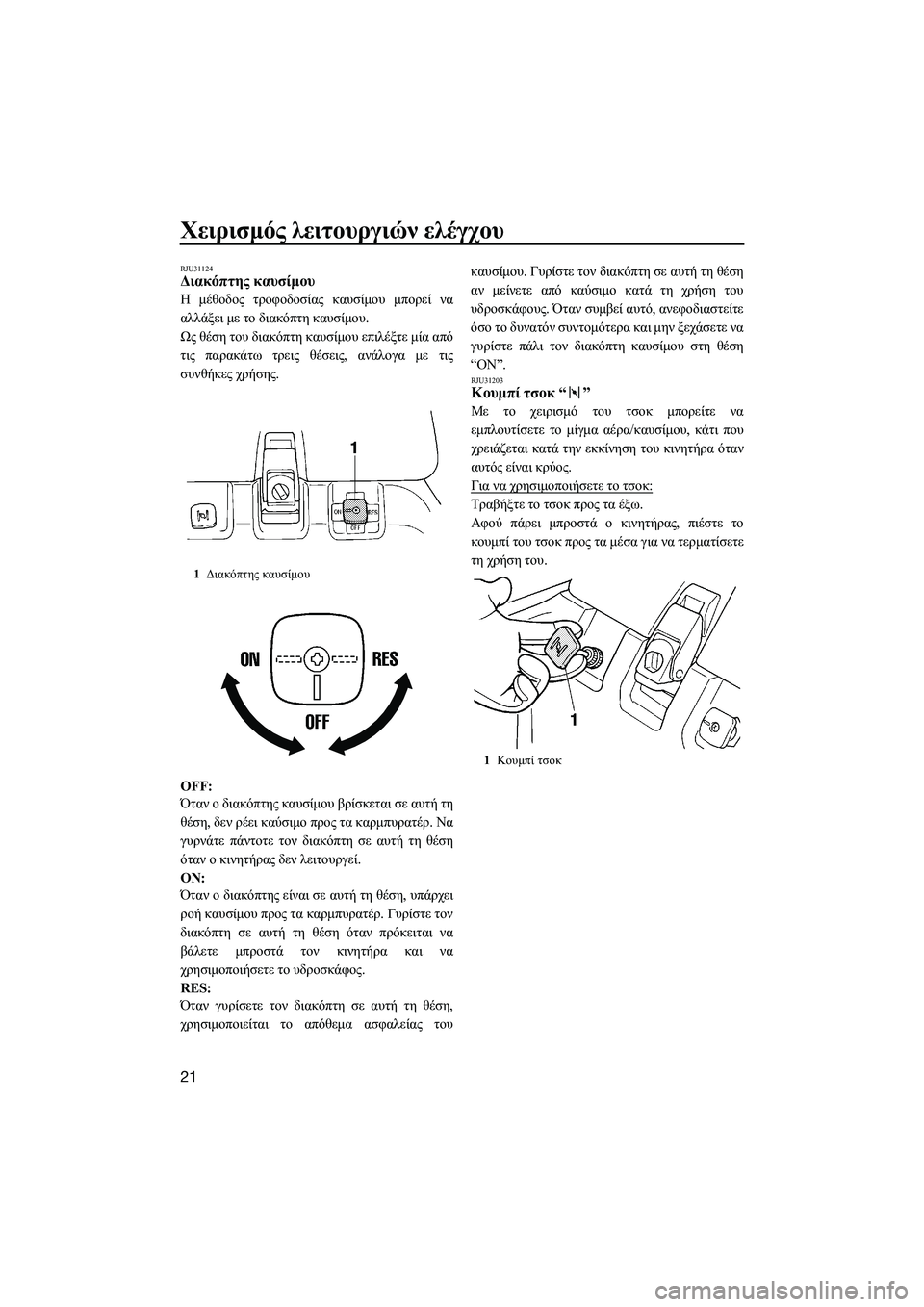 YAMAHA SUPERJET 2014  Manuale duso (in Italian) Χειρισμός λειτουργιών  ελέγχου
21
RJU31124Διακόπτης  καυσίμου
Η  μέθοδος  τροφοδοσίας  καυσίμου  μπορεί  να
αλλάξε