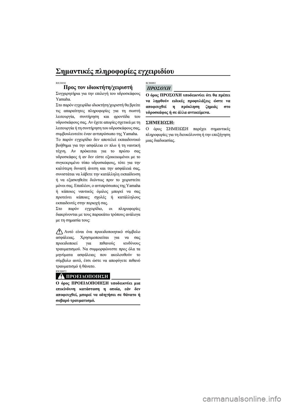 YAMAHA SUPERJET 2014 Manuale duso (in Italian) Σημαντικές πληροφορίες εγχειριδίου
RJU30193
Προς τον ιδιοκτήτη /χειριστή
Συγχαρητήρια για την επιλογή του υ YAMAHA SUPERJET 2014 Manuale duso (in Italian) Σημαντικές πληροφορίες εγχειριδίου
RJU30193
Προς τον ιδιοκτήτη /χειριστή
Συγχαρητήρια για την επιλογή του υ