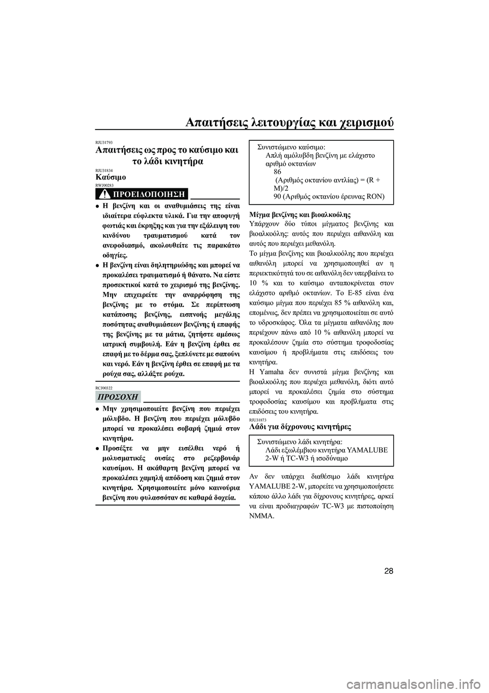 YAMAHA SUPERJET 2014 Manuale duso (in Italian) Απαιτήσεις λειτουργίας και χειρισμού
28
RJU31793
Απαιτήσεις ως προς το καύσιμο και
το λάδι κινητήρα
RJU31834Καύ YAMAHA SUPERJET 2014 Manuale duso (in Italian) Απαιτήσεις λειτουργίας και χειρισμού
28
RJU31793
Απαιτήσεις ως προς το καύσιμο και
το λάδι κινητήρα
RJU31834Καύ