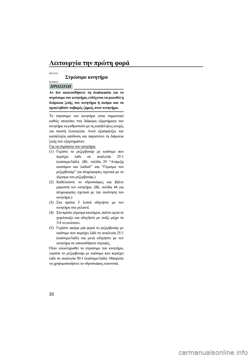 YAMAHA SUPERJET 2014 Manuale duso (in Italian) Λειτουργία την πρώτη φορά
33
RJU32757
Στρώσιμο κινητήρα
ΠΡΟΣΟΧΗ
RCJ00432
Αν δεν ακολουθήσετε τη διαδικασία για το YAMAHA SUPERJET 2014 Manuale duso (in Italian) Λειτουργία την πρώτη φορά
33
RJU32757
Στρώσιμο κινητήρα
ΠΡΟΣΟΧΗ
RCJ00432
Αν δεν ακολουθήσετε τη διαδικασία για το