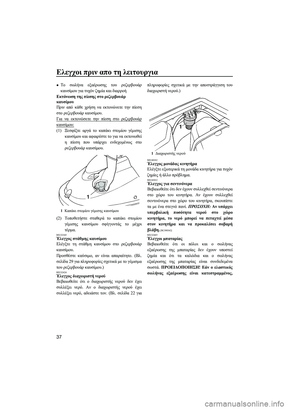 YAMAHA SUPERJET 2014  Manuale duso (in Italian) Ελεγχοι πριν  απο  τη  λειτουργια
37
Το  σωλήνα  εξαέρωσης  του  ρεζερβουάρ
καυσίμου  για  τυχόν  ζημία  και  δια