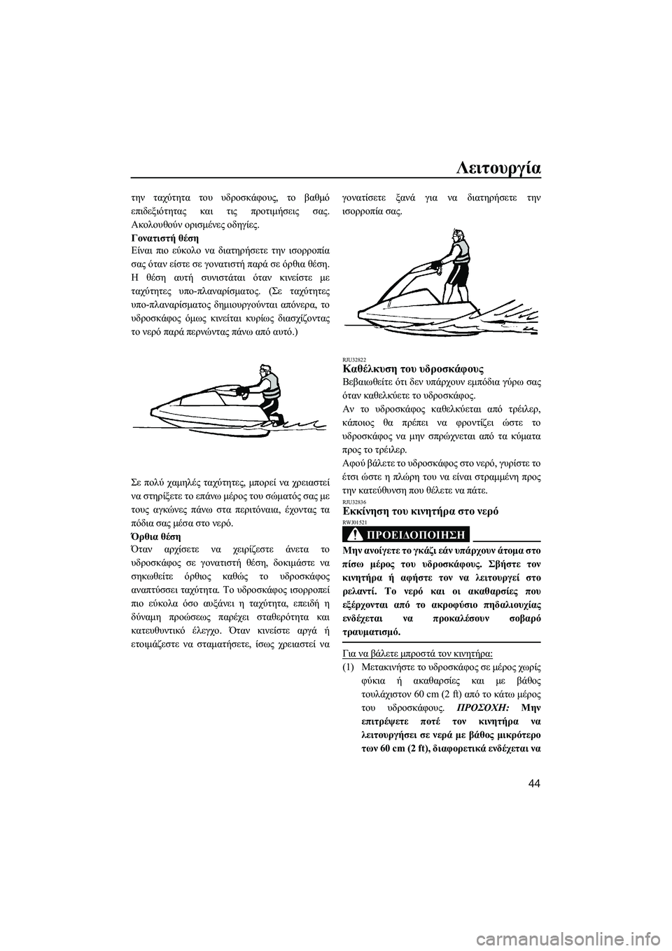 YAMAHA SUPERJET 2014  Manuale duso (in Italian) Λειτουργία
44
την ταχύτητα  του  υδροσκάφους , το βαθμό
επιδεξιότητας  και  τις  προτιμήσεις  σας .
Ακολουθούν  ο